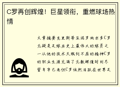 C罗再创辉煌！巨星领衔，重燃球场热情
