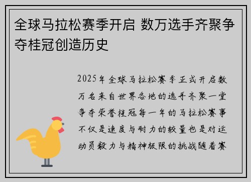 全球马拉松赛季开启 数万选手齐聚争夺桂冠创造历史