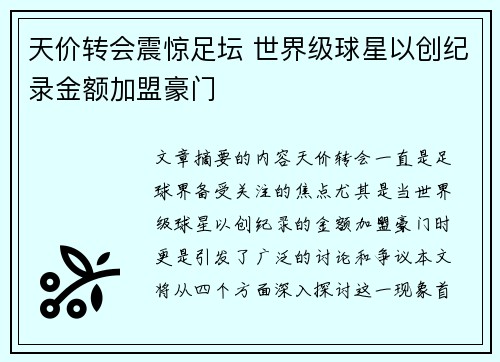 天价转会震惊足坛 世界级球星以创纪录金额加盟豪门