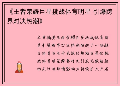 《王者荣耀巨星挑战体育明星 引爆跨界对决热潮》