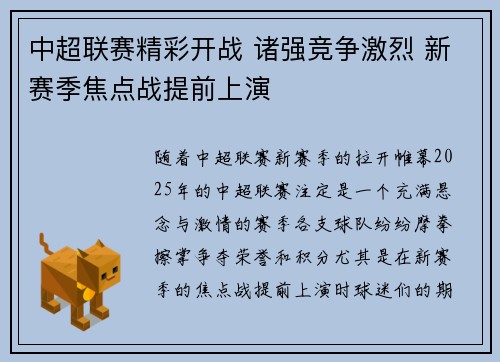 中超联赛精彩开战 诸强竞争激烈 新赛季焦点战提前上演