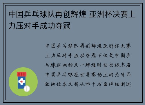中国乒乓球队再创辉煌 亚洲杯决赛上力压对手成功夺冠