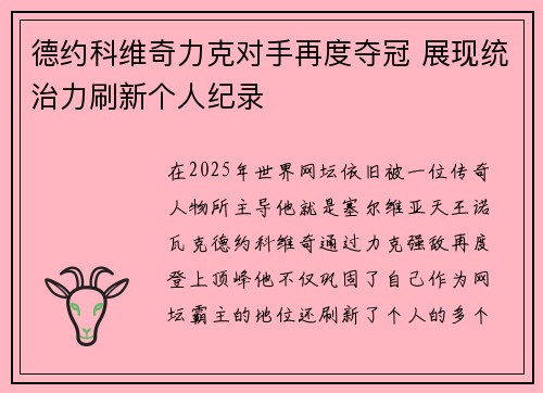 德约科维奇力克对手再度夺冠 展现统治力刷新个人纪录