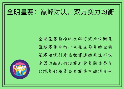 全明星赛：巅峰对决，双方实力均衡