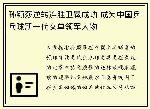 孙颖莎逆转连胜卫冕成功 成为中国乒乓球新一代女单领军人物