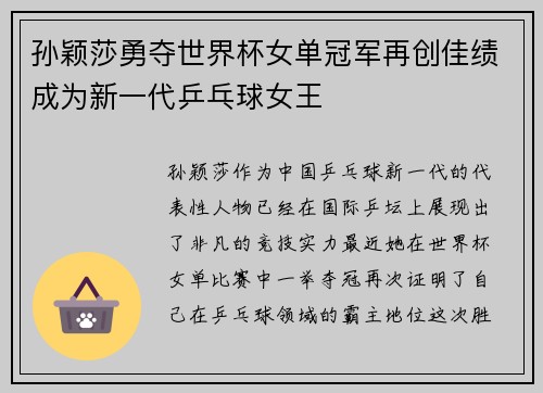 孙颖莎勇夺世界杯女单冠军再创佳绩成为新一代乒乓球女王