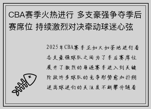 CBA赛季火热进行 多支豪强争夺季后赛席位 持续激烈对决牵动球迷心弦