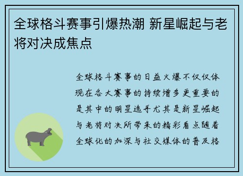全球格斗赛事引爆热潮 新星崛起与老将对决成焦点
