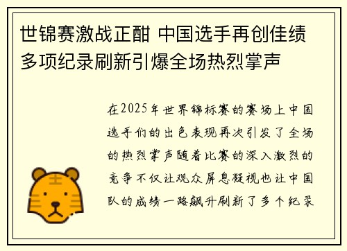世锦赛激战正酣 中国选手再创佳绩 多项纪录刷新引爆全场热烈掌声