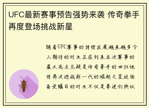 UFC最新赛事预告强势来袭 传奇拳手再度登场挑战新星