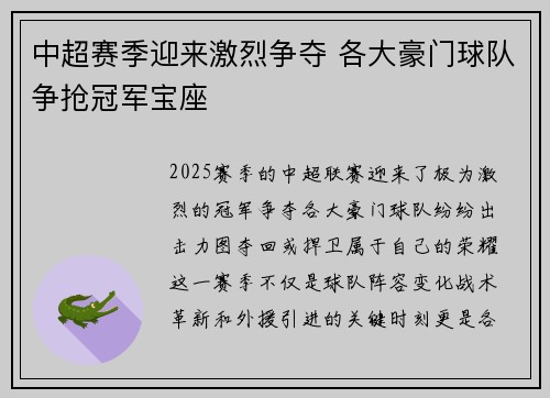中超赛季迎来激烈争夺 各大豪门球队争抢冠军宝座