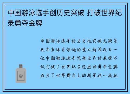 中国游泳选手创历史突破 打破世界纪录勇夺金牌