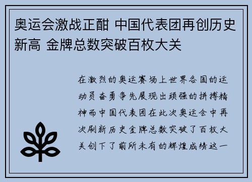 奥运会激战正酣 中国代表团再创历史新高 金牌总数突破百枚大关