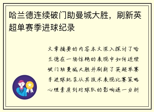 哈兰德连续破门助曼城大胜，刷新英超单赛季进球纪录