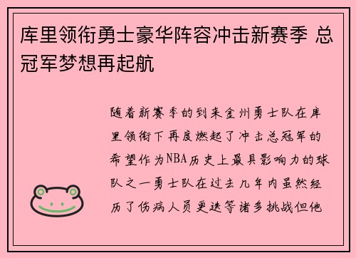 库里领衔勇士豪华阵容冲击新赛季 总冠军梦想再起航