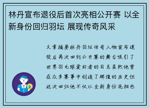 林丹宣布退役后首次亮相公开赛 以全新身份回归羽坛 展现传奇风采