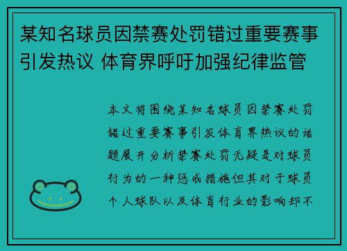 某知名球员因禁赛处罚错过重要赛事引发热议 体育界呼吁加强纪律监管