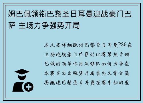 姆巴佩领衔巴黎圣日耳曼迎战豪门巴萨 主场力争强势开局