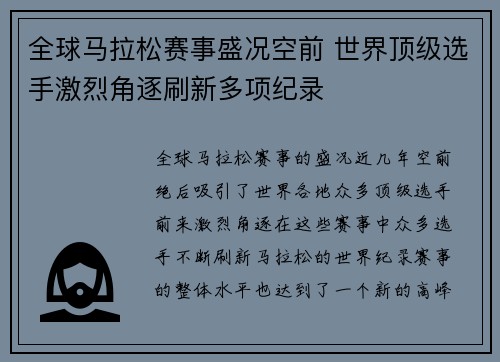 全球马拉松赛事盛况空前 世界顶级选手激烈角逐刷新多项纪录