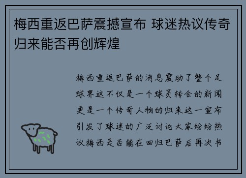 梅西重返巴萨震撼宣布 球迷热议传奇归来能否再创辉煌