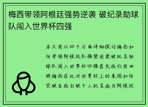 梅西带领阿根廷强势逆袭 破纪录助球队闯入世界杯四强