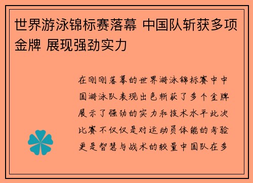 世界游泳锦标赛落幕 中国队斩获多项金牌 展现强劲实力