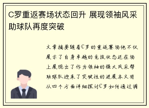 C罗重返赛场状态回升 展现领袖风采助球队再度突破