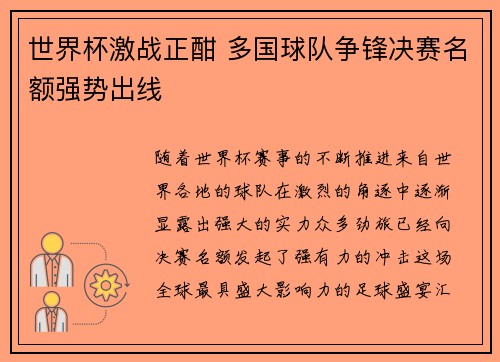 世界杯激战正酣 多国球队争锋决赛名额强势出线