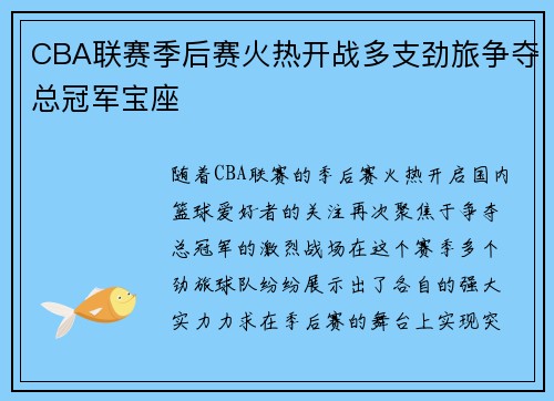 CBA联赛季后赛火热开战多支劲旅争夺总冠军宝座