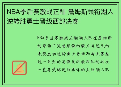 NBA季后赛激战正酣 詹姆斯领衔湖人逆转胜勇士晋级西部决赛