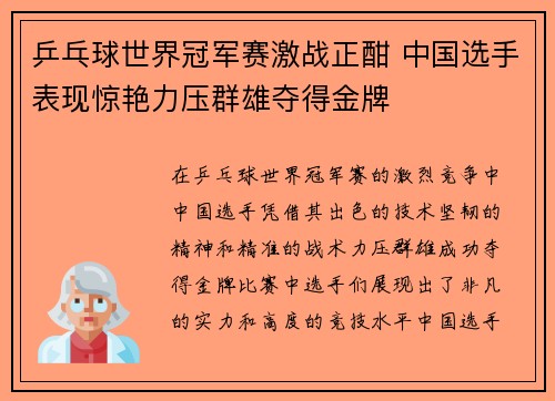 乒乓球世界冠军赛激战正酣 中国选手表现惊艳力压群雄夺得金牌
