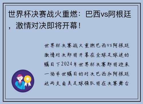 世界杯决赛战火重燃：巴西vs阿根廷，激情对决即将开幕！
