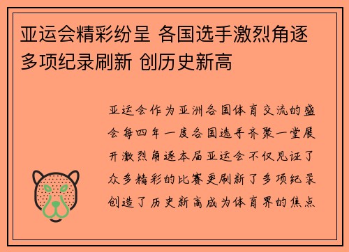 亚运会精彩纷呈 各国选手激烈角逐 多项纪录刷新 创历史新高
