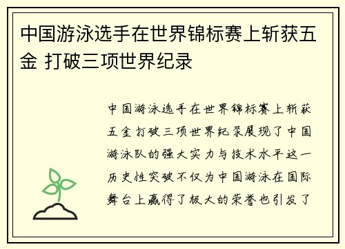 中国游泳选手在世界锦标赛上斩获五金 打破三项世界纪录