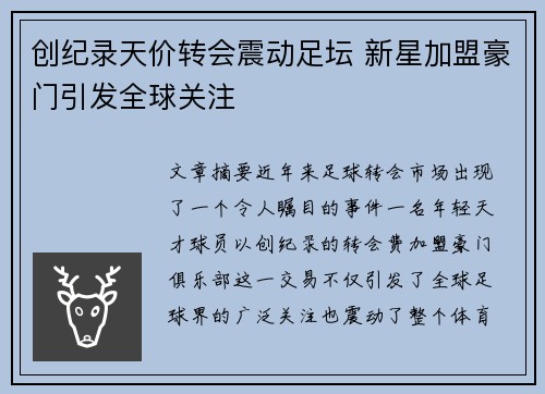 创纪录天价转会震动足坛 新星加盟豪门引发全球关注