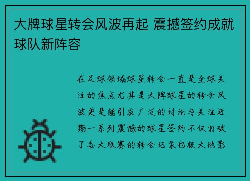 大牌球星转会风波再起 震撼签约成就球队新阵容