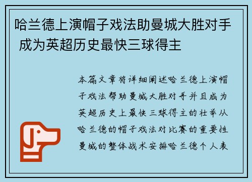 哈兰德上演帽子戏法助曼城大胜对手 成为英超历史最快三球得主