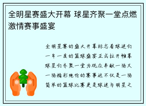 全明星赛盛大开幕 球星齐聚一堂点燃激情赛事盛宴