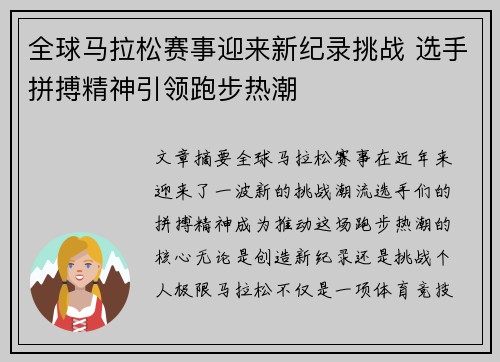 全球马拉松赛事迎来新纪录挑战 选手拼搏精神引领跑步热潮
