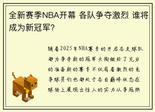 全新赛季NBA开幕 各队争夺激烈 谁将成为新冠军？