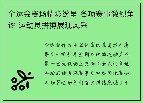 全运会赛场精彩纷呈 各项赛事激烈角逐 运动员拼搏展现风采
