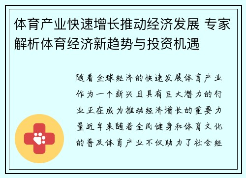 体育产业快速增长推动经济发展 专家解析体育经济新趋势与投资机遇