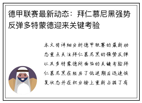 德甲联赛最新动态：拜仁慕尼黑强势反弹多特蒙德迎来关键考验
