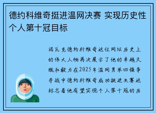 德约科维奇挺进温网决赛 实现历史性个人第十冠目标
