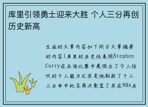 库里引领勇士迎来大胜 个人三分再创历史新高