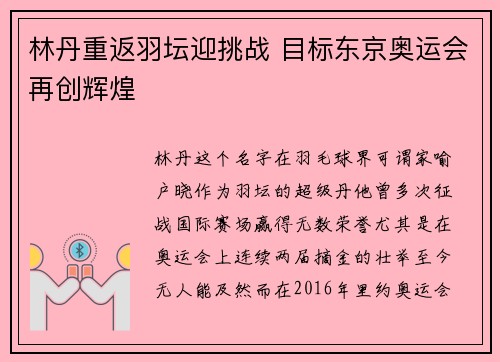 林丹重返羽坛迎挑战 目标东京奥运会再创辉煌