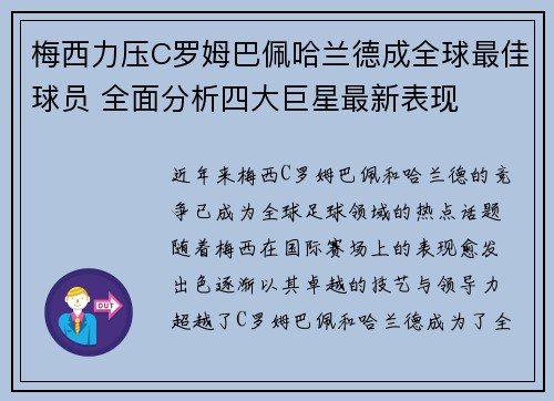 梅西力压C罗姆巴佩哈兰德成全球最佳球员 全面分析四大巨星最新表现