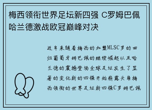 梅西领衔世界足坛新四强 C罗姆巴佩哈兰德激战欧冠巅峰对决