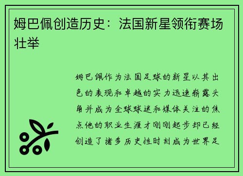 姆巴佩创造历史：法国新星领衔赛场壮举