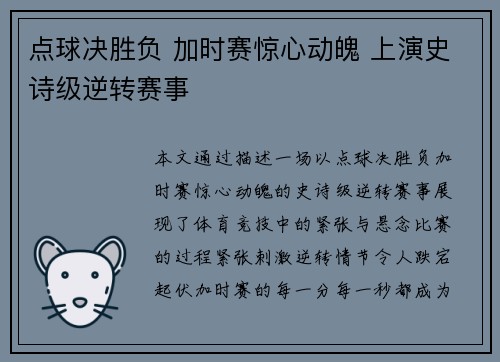 点球决胜负 加时赛惊心动魄 上演史诗级逆转赛事